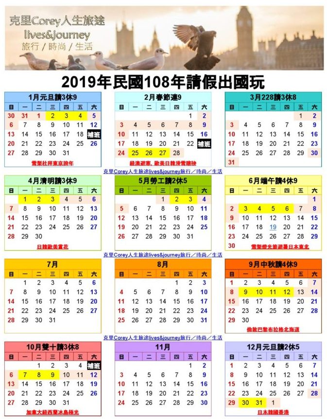 2019年國定假日請假攻略!超長9天連假!旅遊國家推薦+避開人潮